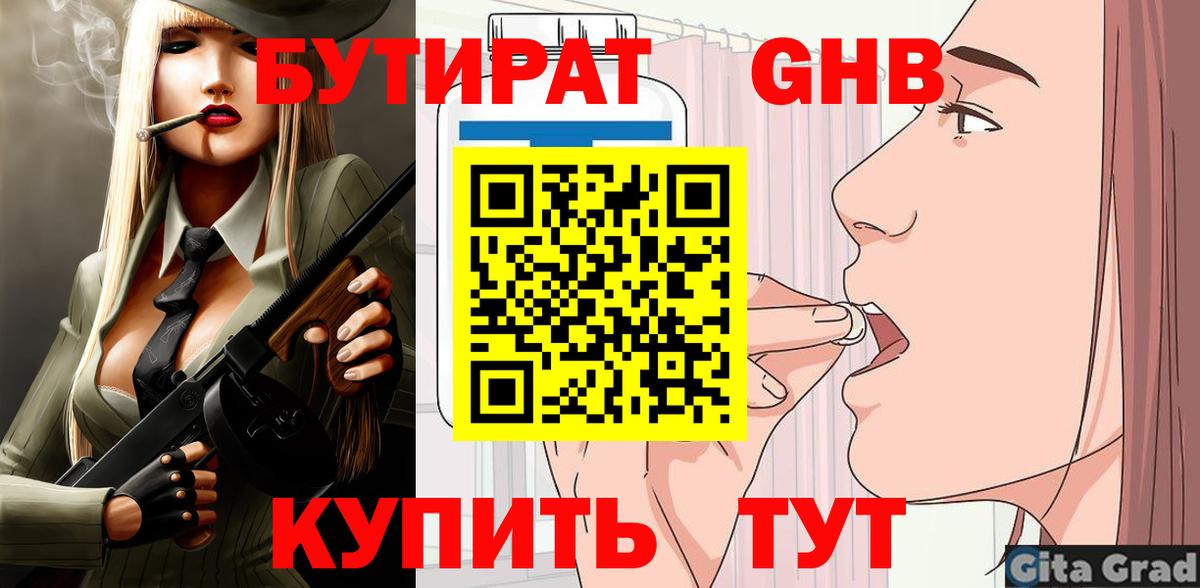 Бутират оксибутират  Вход с VPN  Еманжелинск 