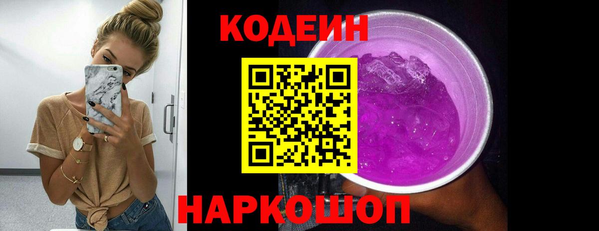 Еманжелинск  Codein Purple Drank  Кодеин Purple Drank  Вход с VPN 